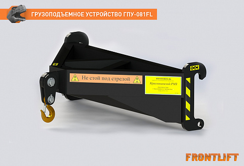 Грузоподъемное устройство ГПУ-081FL